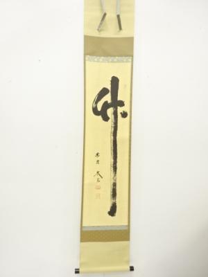 前大徳　小林太玄筆　「竹」　一文字　肉筆紙本掛軸